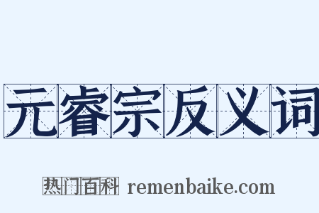 元睿宗反义词是什么意思的图片